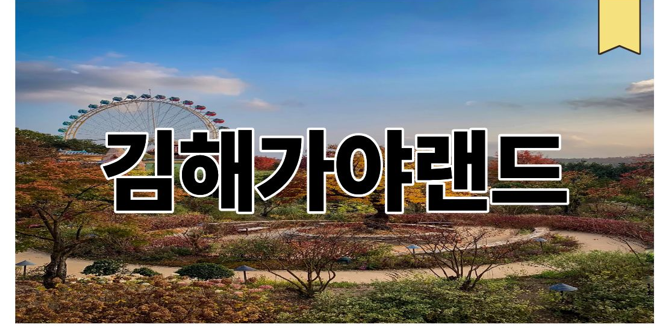 김해가야랜드