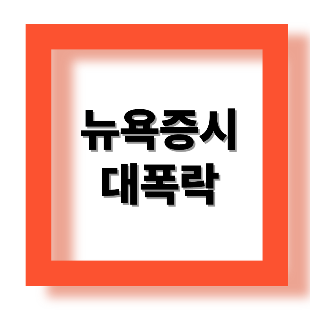 관세소식, 뉴욕증시 대폭락 관련 이미지