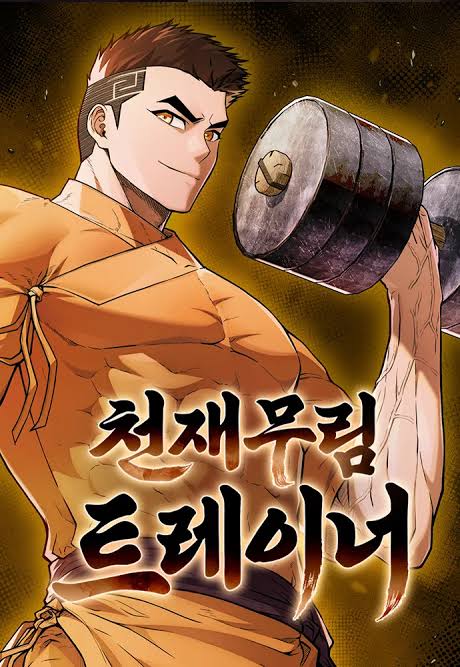 천재무림 트레이너 일러스트