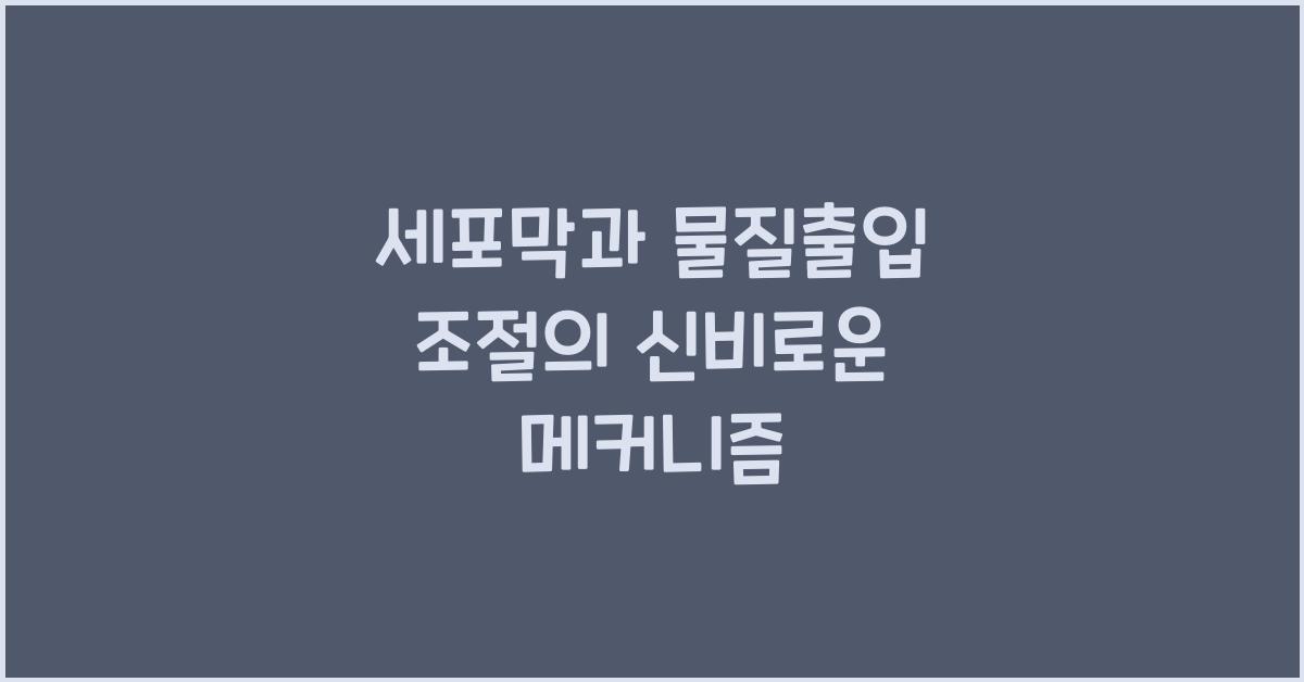 세포막, 물질출입 조절