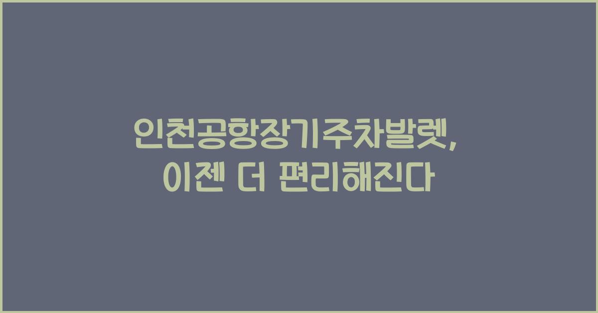 인천공항장기주차발렛