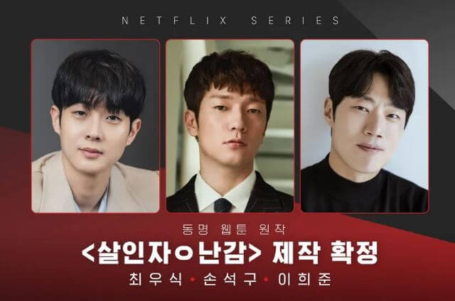 최우식 살인자 난감