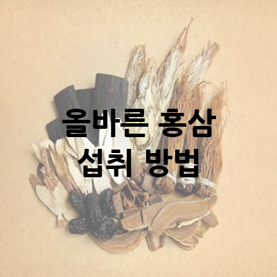 올바른 홍삼 섭취 방법