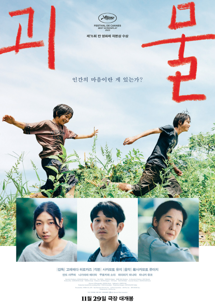 고레에다 히로커즈의 걸작 '괴물'