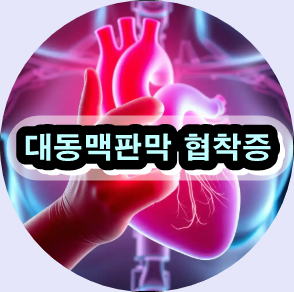 [심장 건강 필수] 대동맥판막 협착증ㅣ 조기 발견이 생명을 지킨다