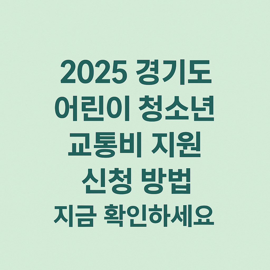 2025 경기도 어린이 청소년 교통비 지원 신청하기