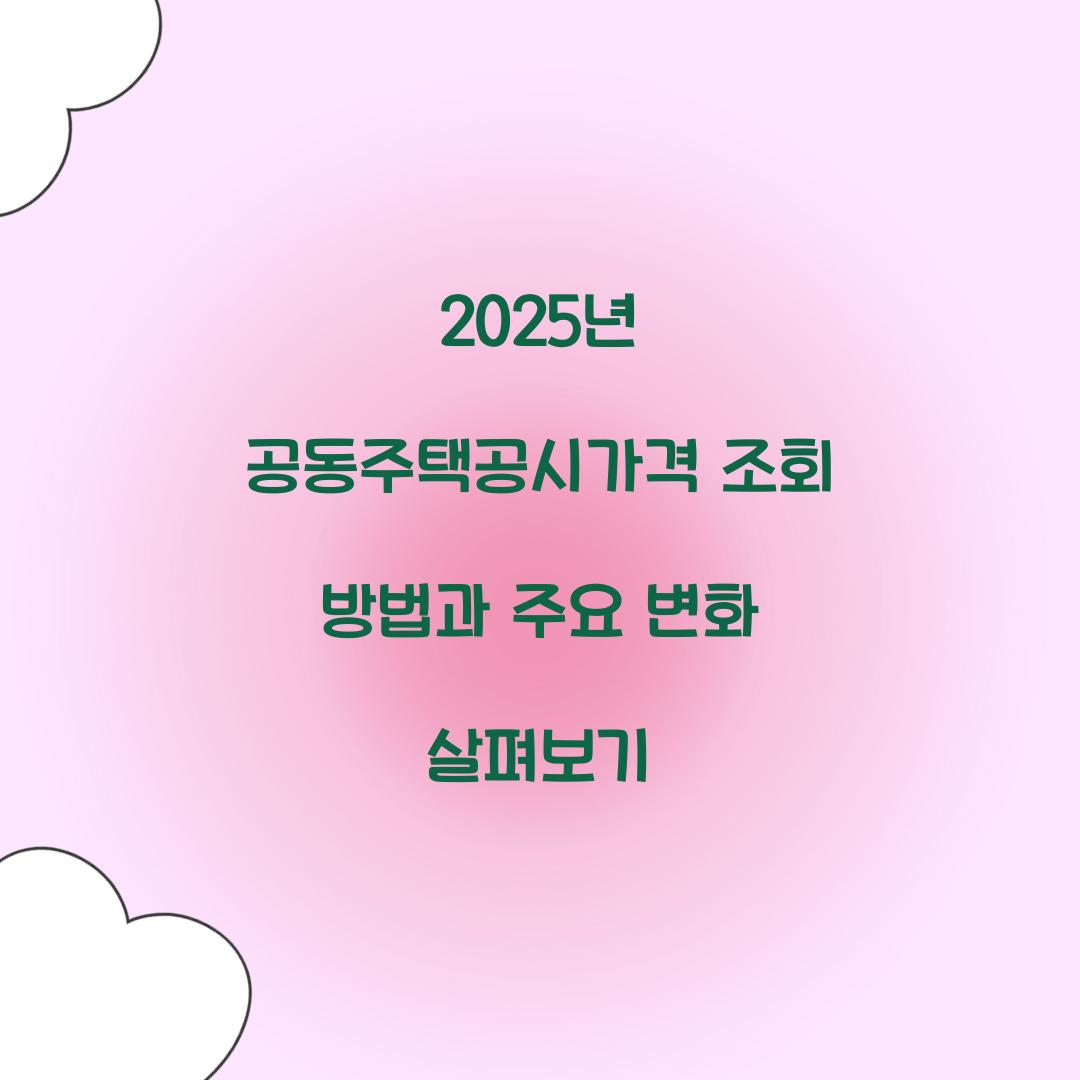 2025년 공동주택공시가격 조회