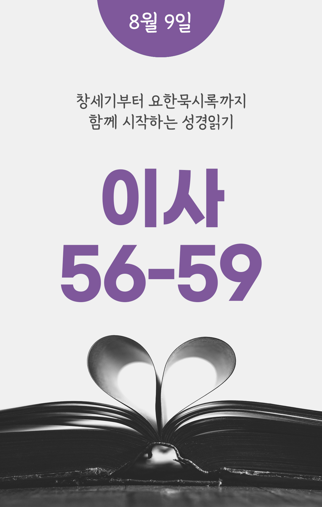 8월 9일 성경읽기 진도표