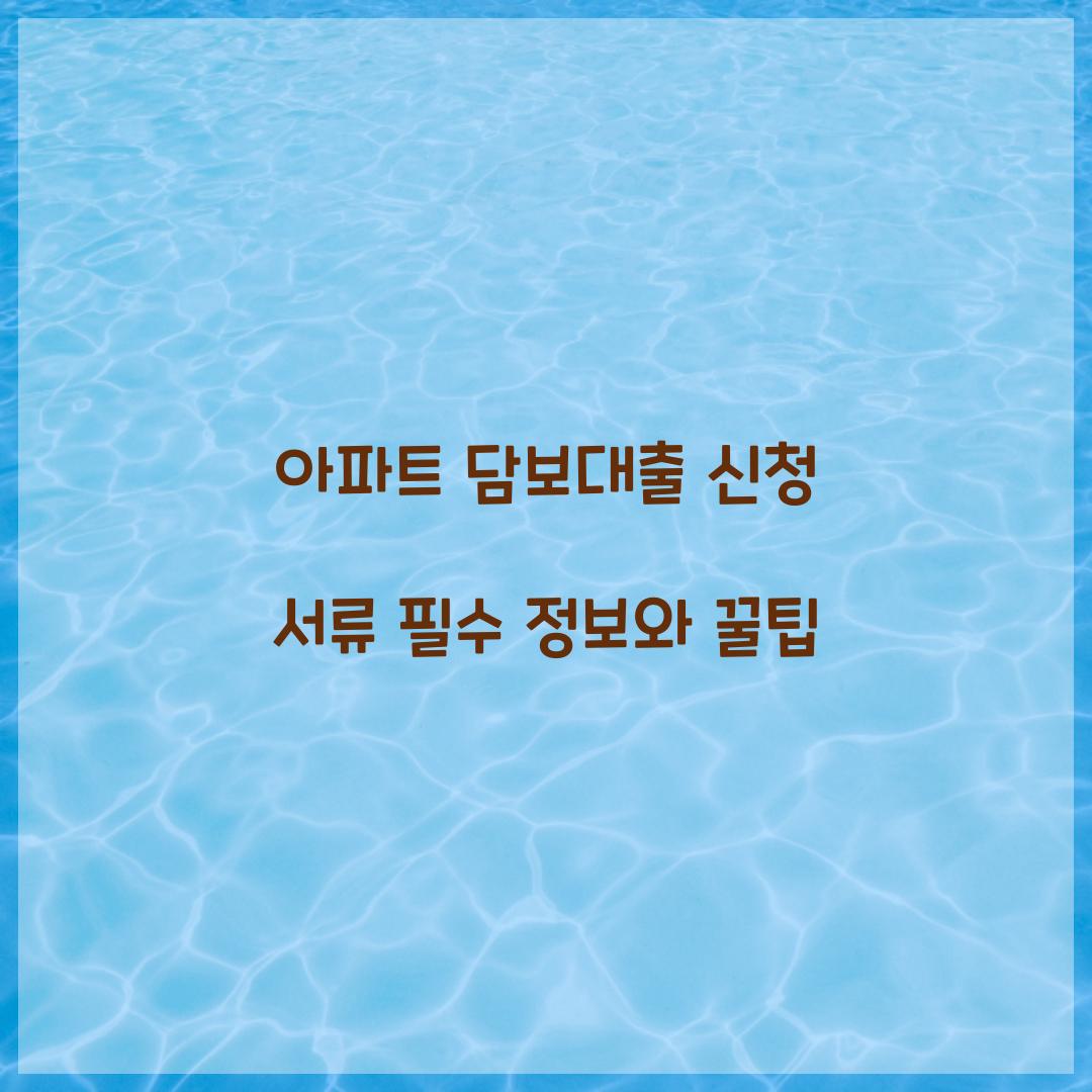 아파트 담보대출 신청 서류