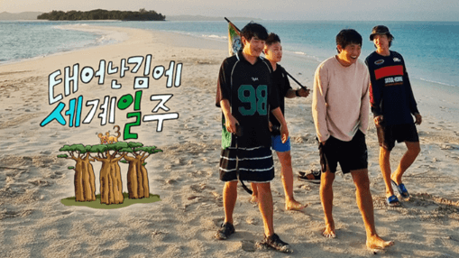 태어난김에세계일주시즌3