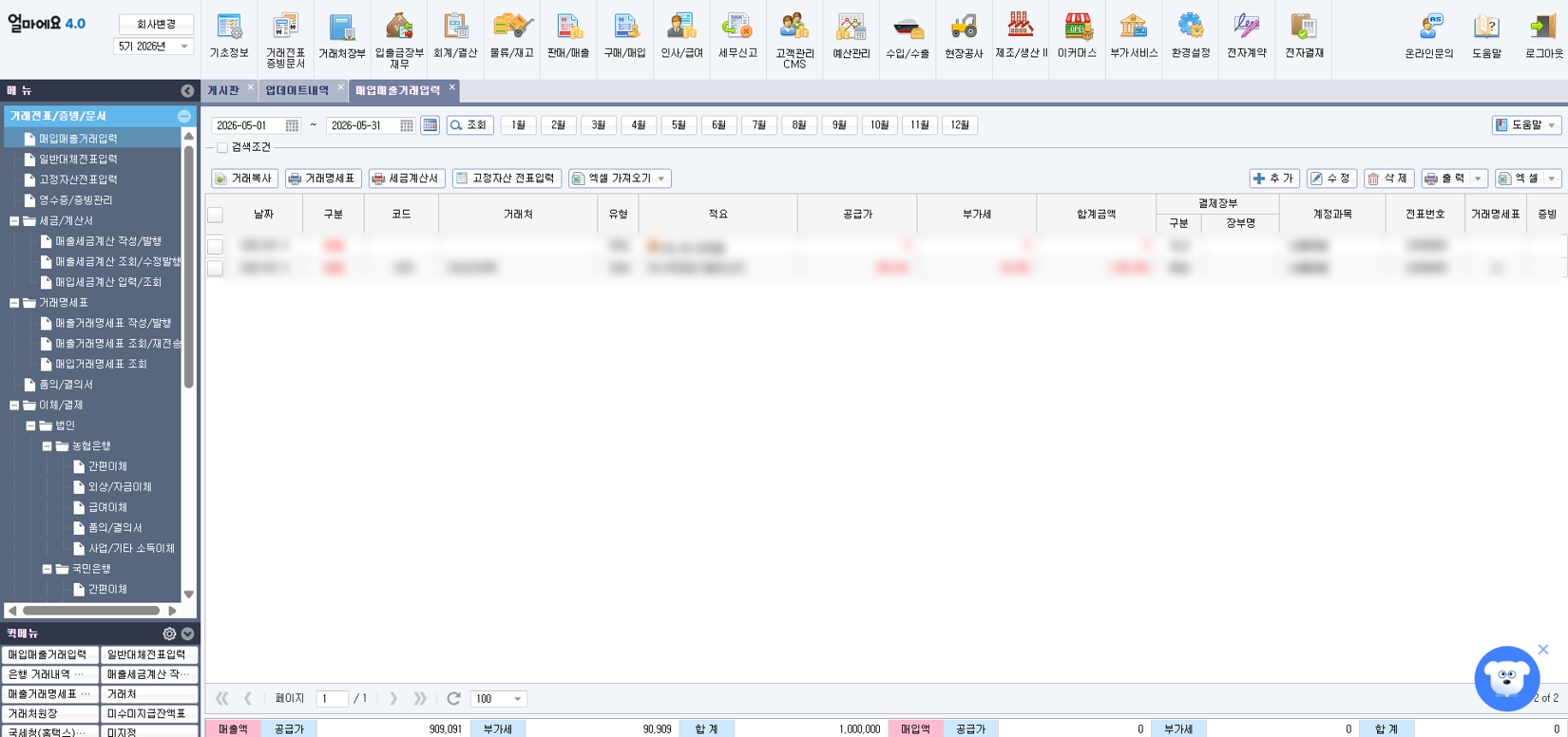 전 산업에서 사용 가능한 ERP [얼마에요 ERP] 매입매출거래 입력 화면