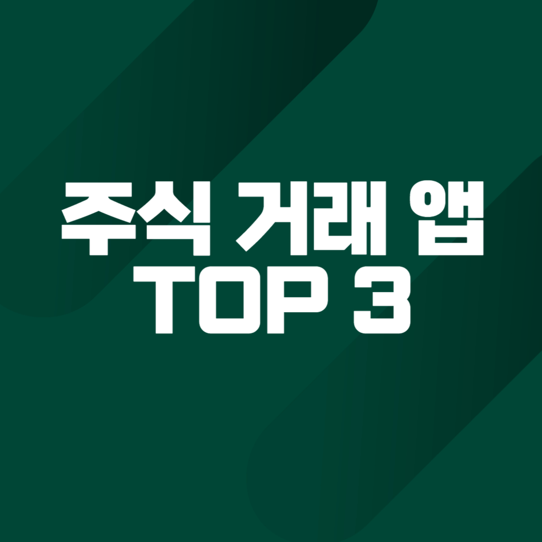 사용자 친화적인 주식 거래 앱 TOP 3: 초보자를 위한 간편 투자 가이드