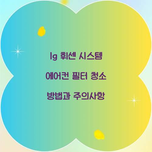 lg 휘센 시스템 에어컨 필터 청소