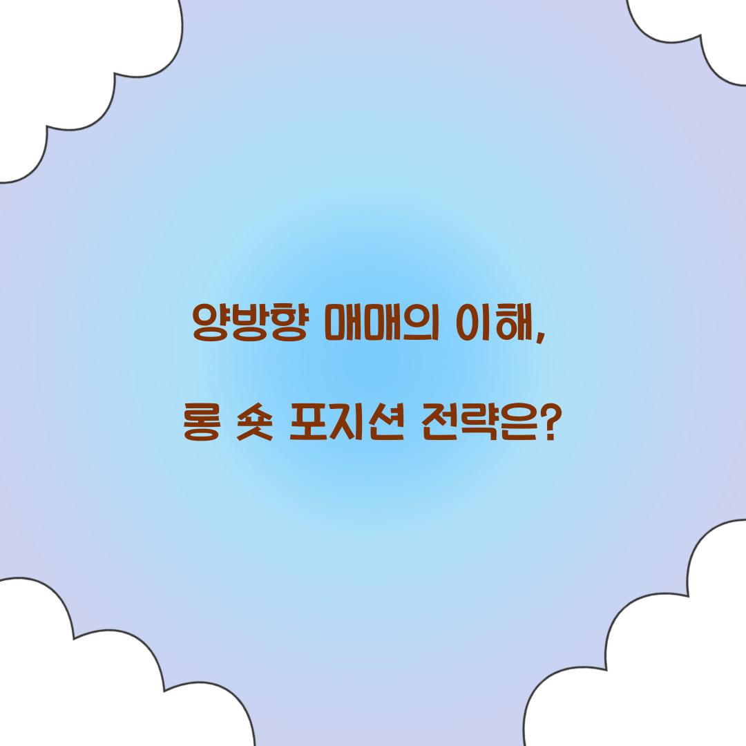 양방향 매매, 롱 숏 포지션