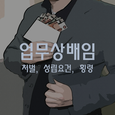 업무상 배임