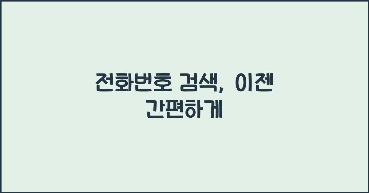전화번호 검색