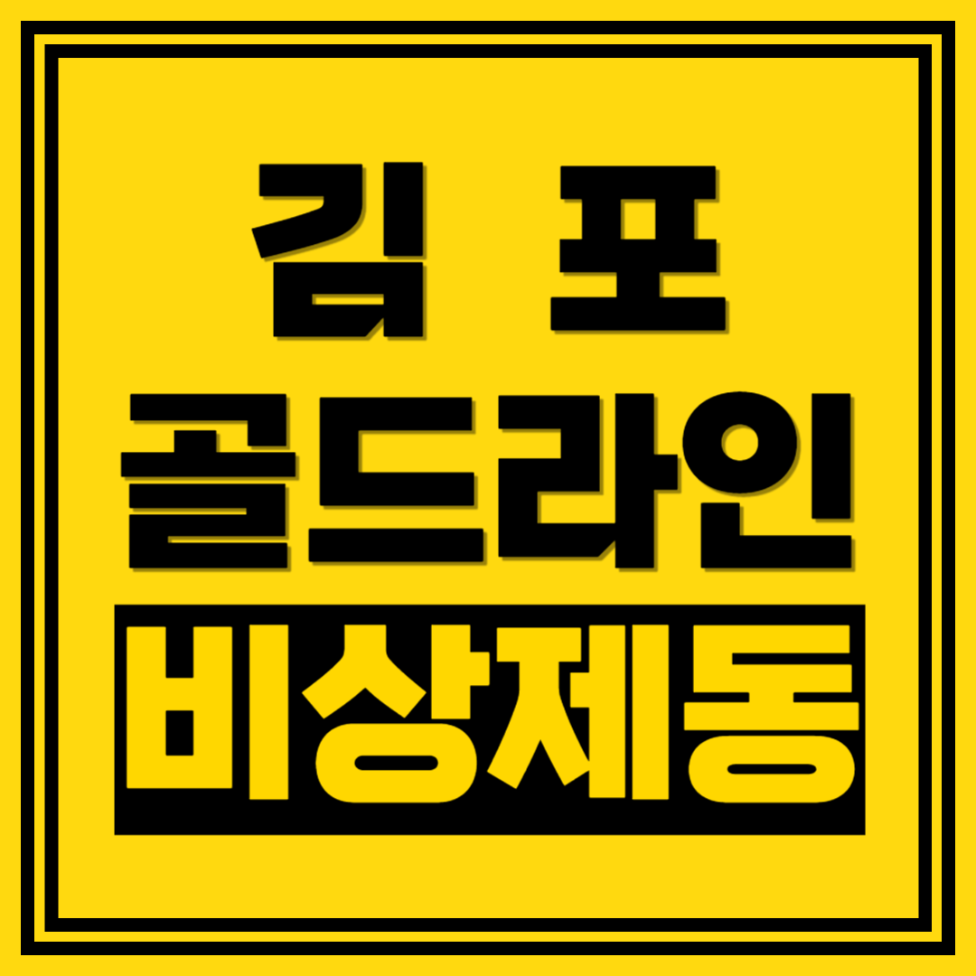 김포골드라인-비상-제동