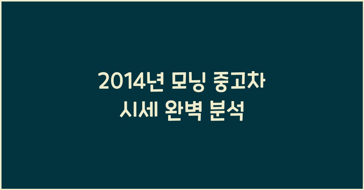 2014년 모닝 중고차 시세