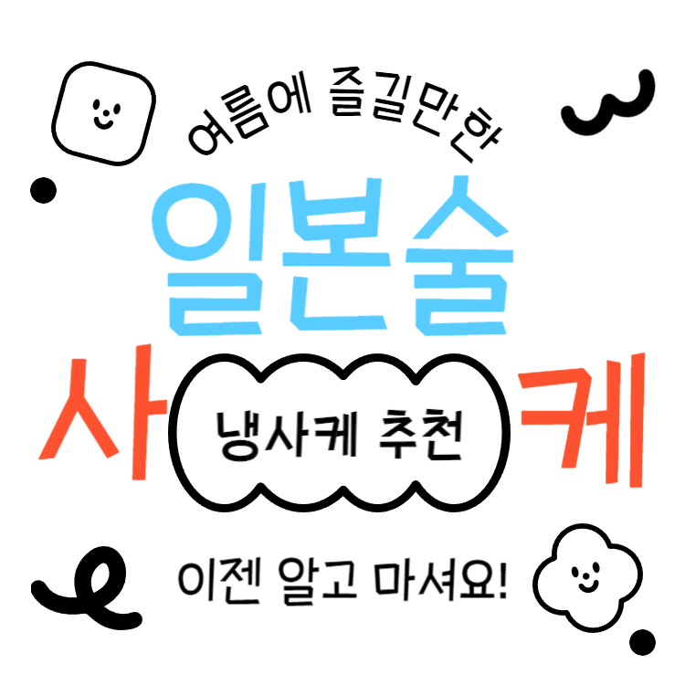 일본술 사케 여름에 즐기기 좋은 사케 추천