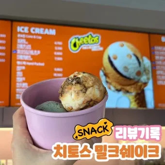 베스킨라빈스31 아이스크림 치토스 밀크쉐이크 아이스크림 2024년 11월 신상_23