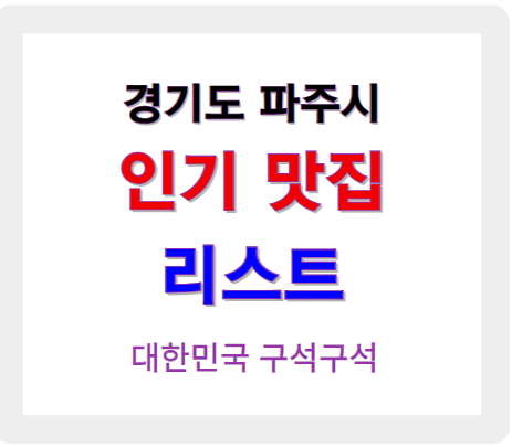 경기 파주 인기 맛집 리스트