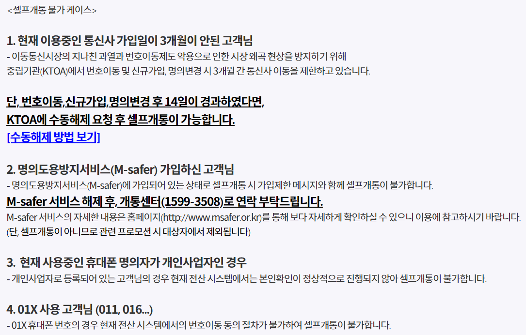 자급제폰 개통과정에서 셀프개통이 불가능한 경우