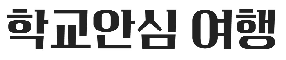 무료폰트 다운로드 학교안심 제목용