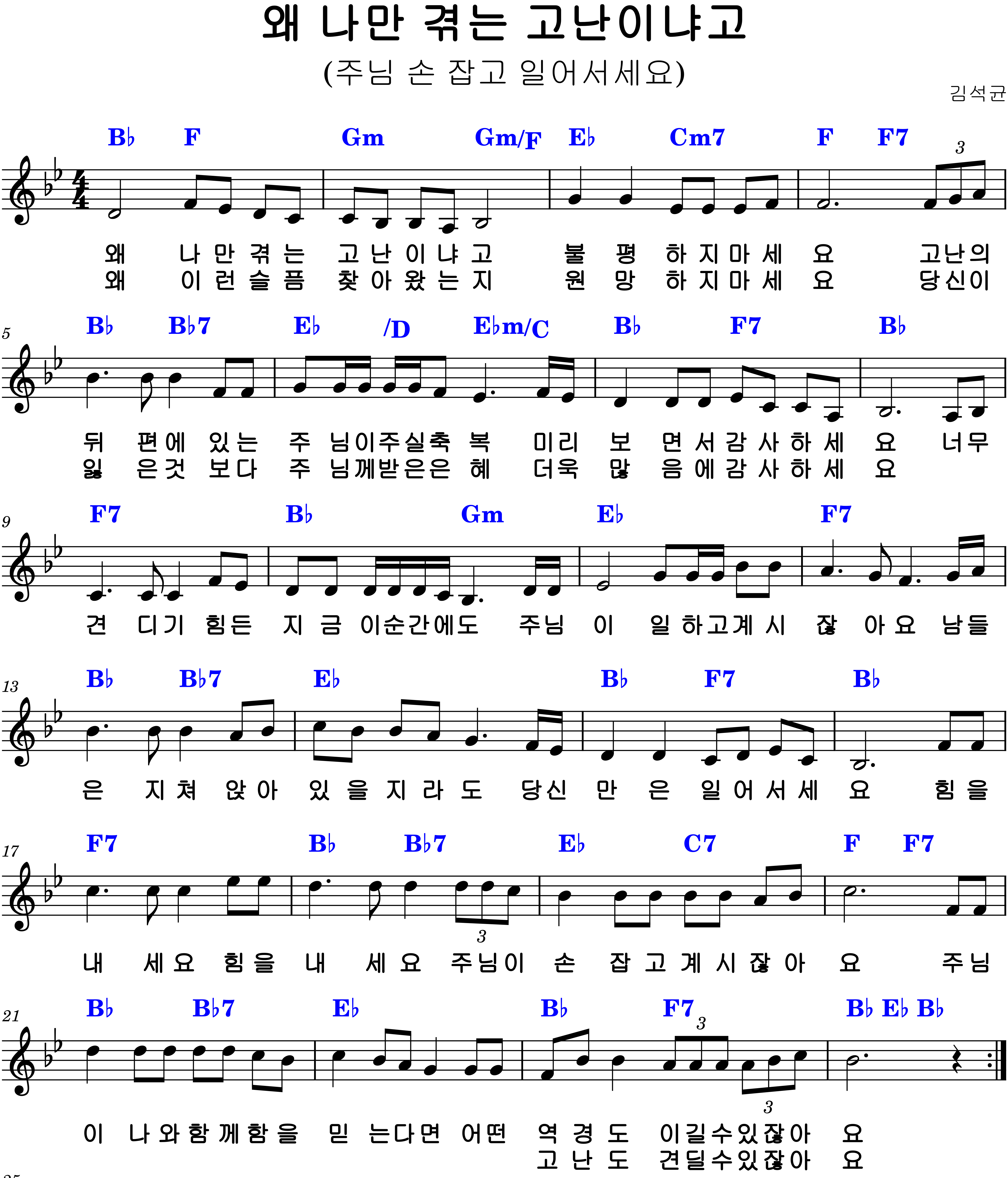왜 나만 겪는 고난이냐고 Bb코드 악보