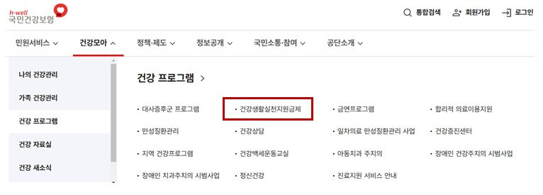 걷기만해도 10만원을지원해주는-건강생활실천지원금제 참여대상 신청하기