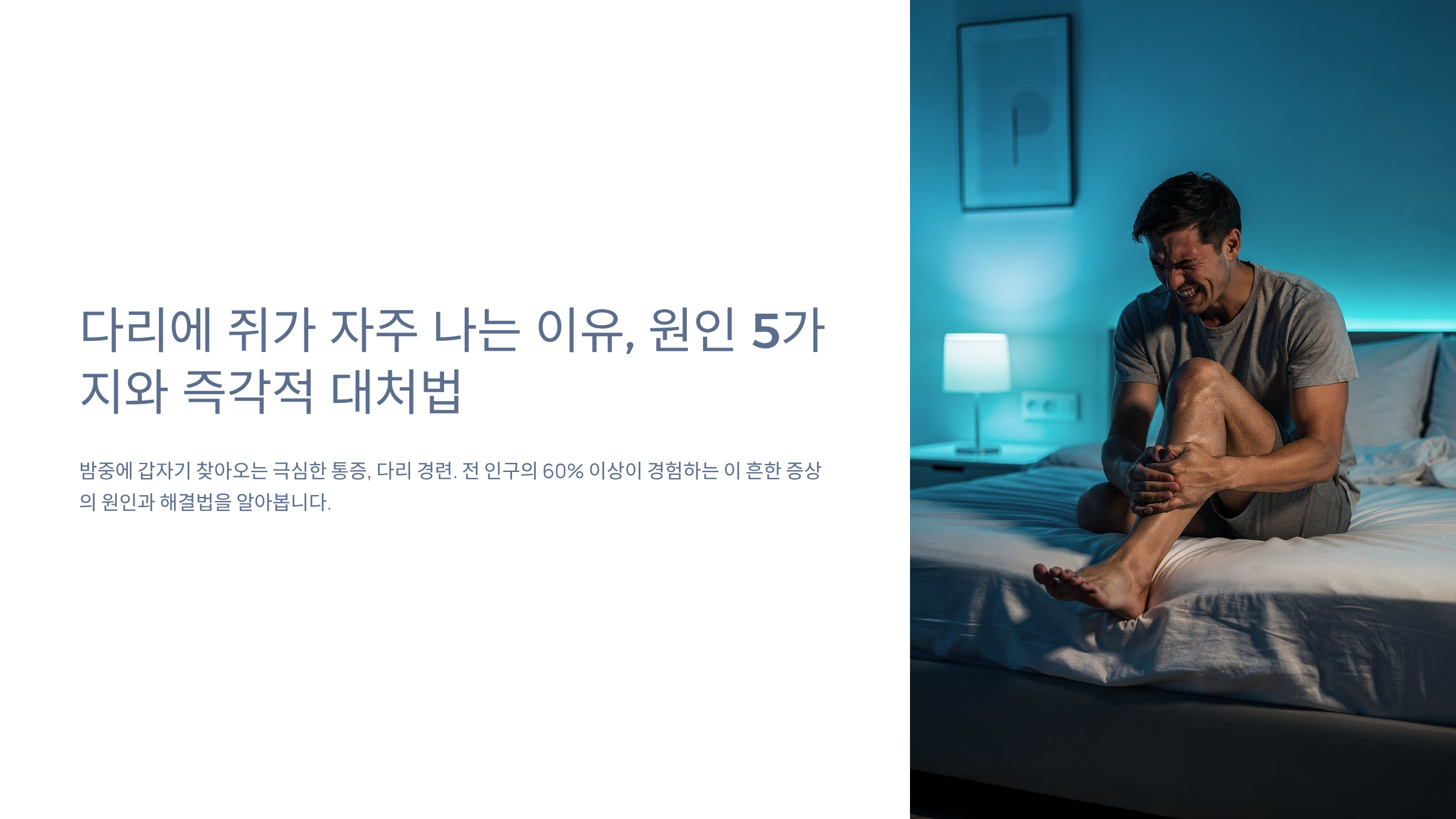 다리에 쥐가 자주 나는 이유 알아보기