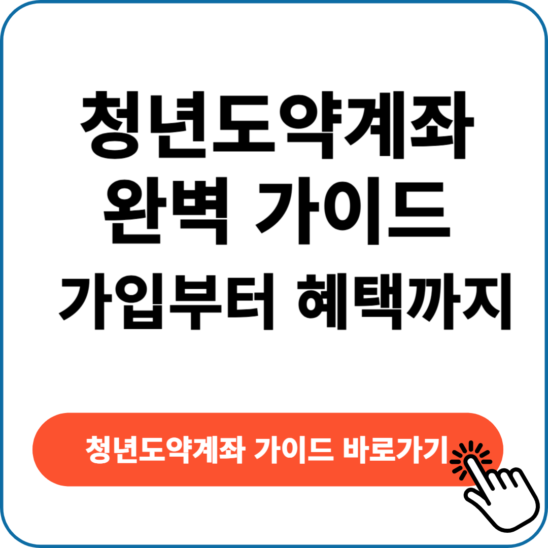 청년도약계좌