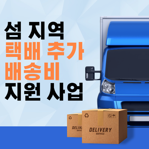 섬 지역 택배 추가 배송비 지원 사업