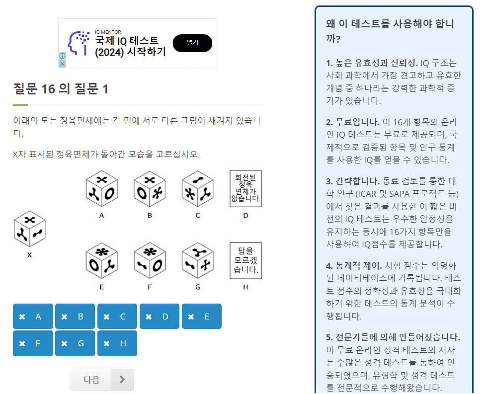 무료 (iQ)아이큐 테스트