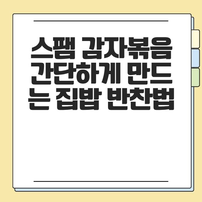 스팸 감자볶음 간단하게 만드는 집밥 반찬법