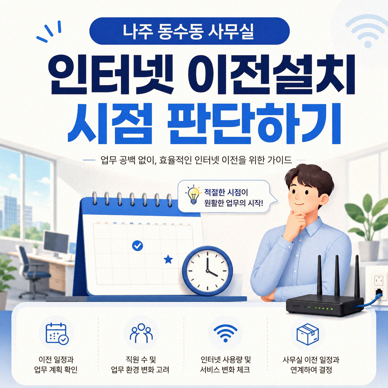 나주 동수동 사무실 인터넷 이전설치, 언제 알아봐야 할까