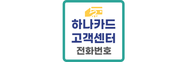 하나카드-고객센터-전화번호
