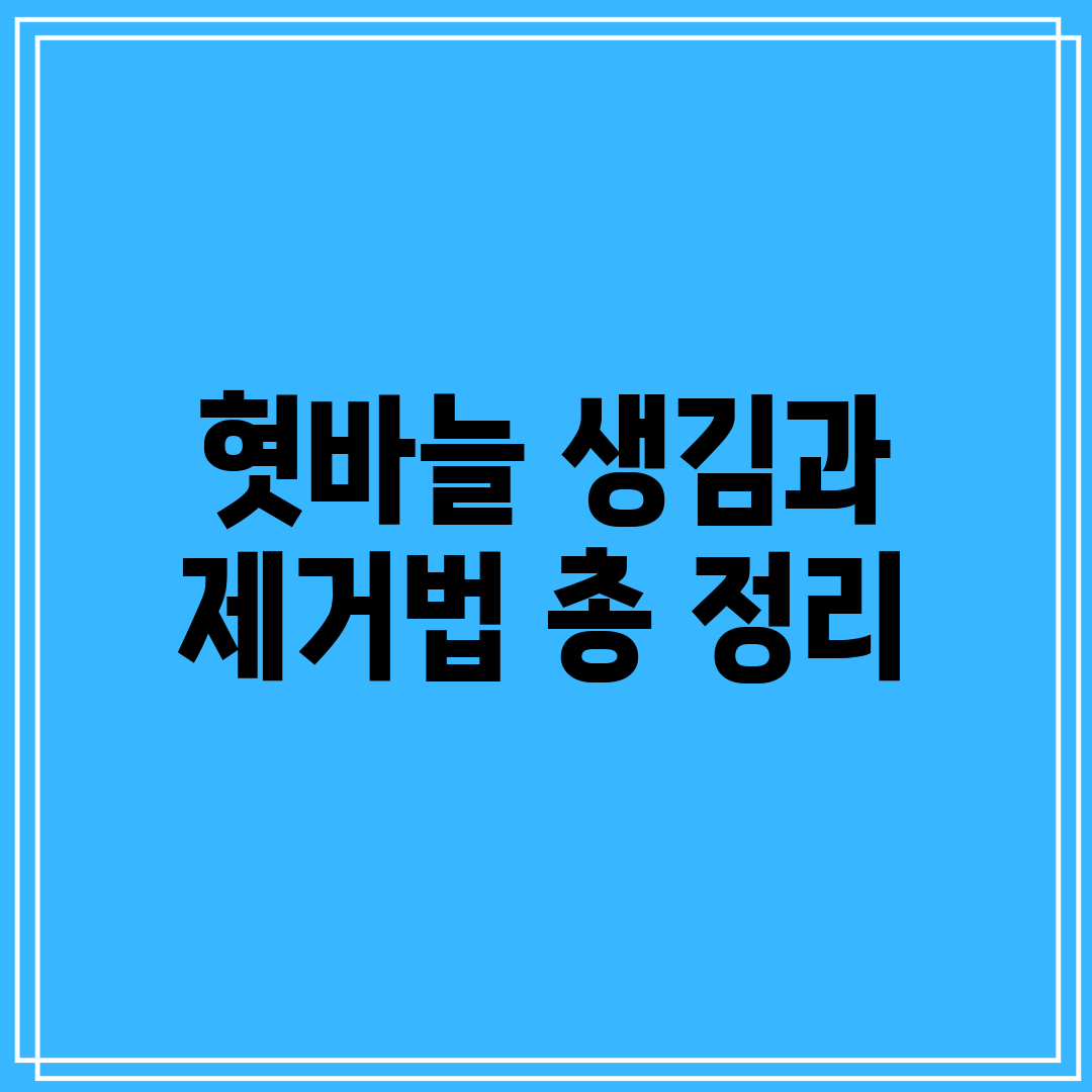 혓바늘 생김과 제거법 총 정리