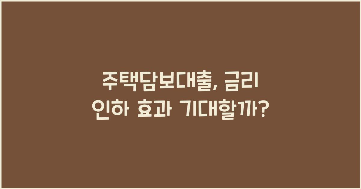 주택담보대출