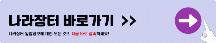 나라장터 바로가기