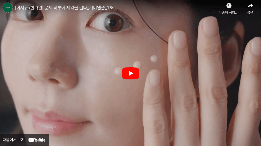 이지듀 기미앰플 홍보영상