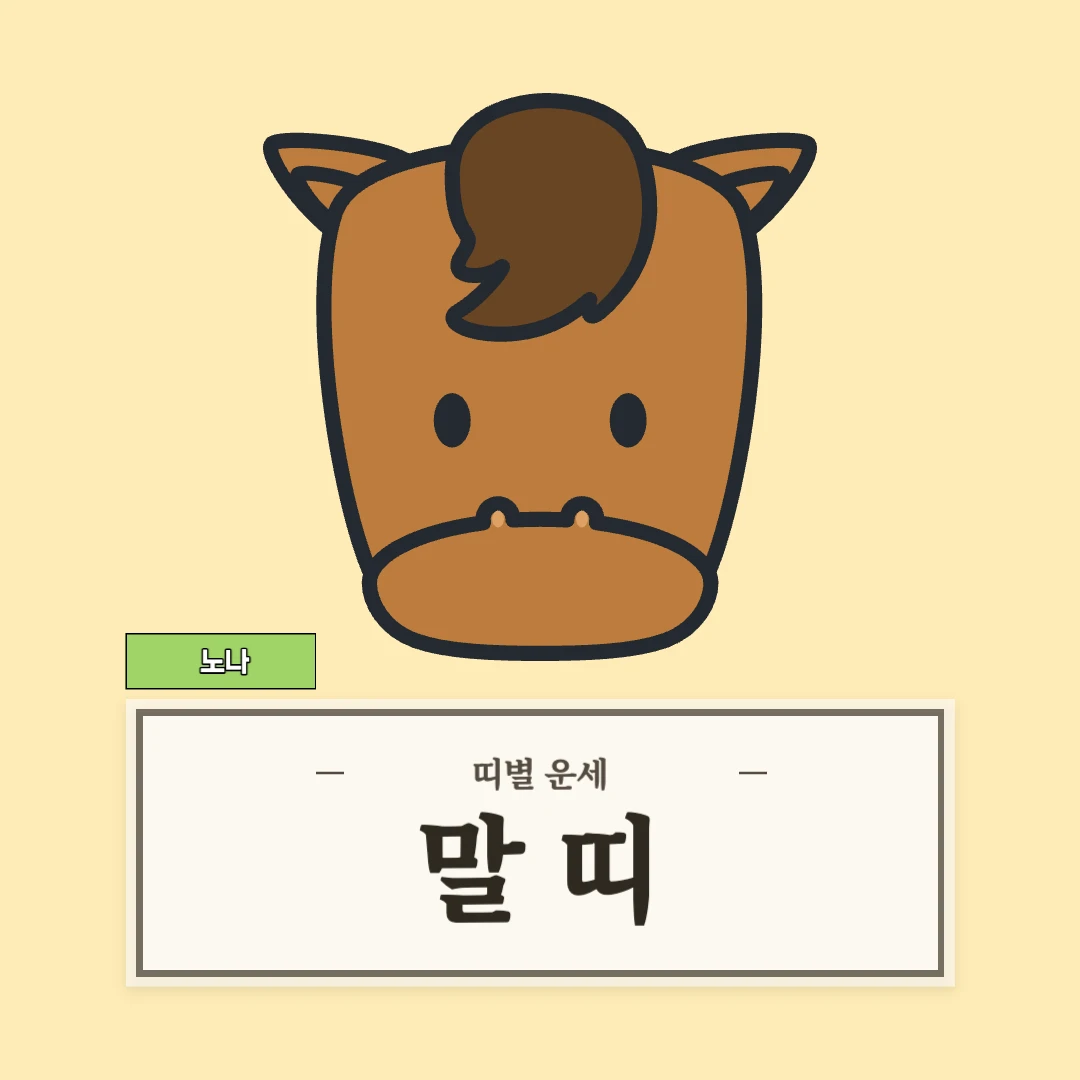 말띠 운세 (54, 66, 78, 90, 02년생)