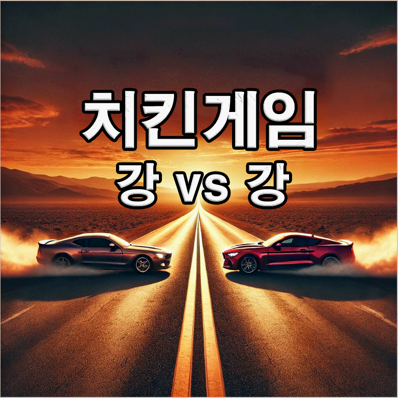 치킨게임 뜻, 치킨게임의 의미와 전략, 경제·정치·사회에 적용된 사례