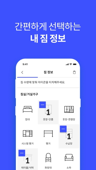 이사 앱에서 가구 선택하는 화면