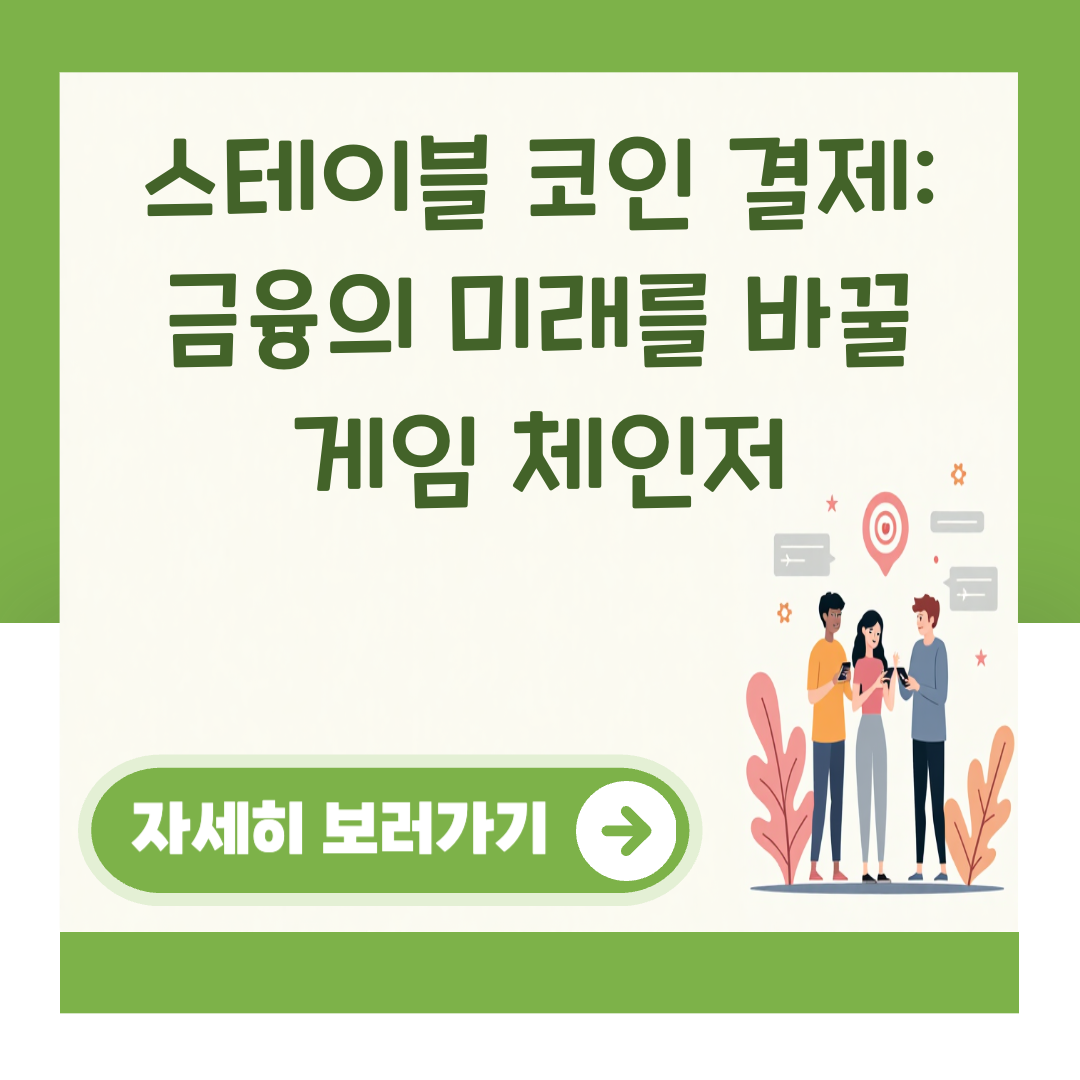스테이블 코인 결제: 금융의 미래를 바꿀 게임 체인저 대표 이미지