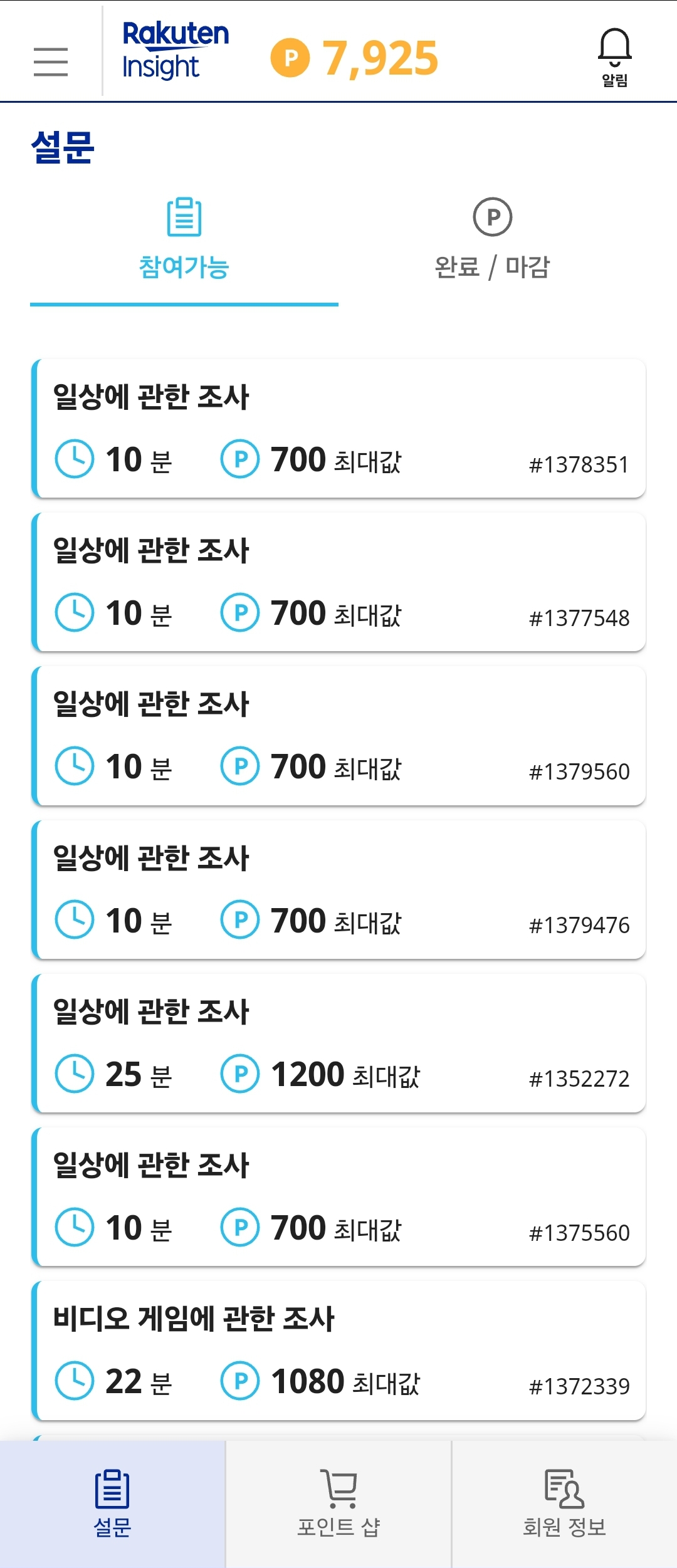 라쿠텐 인사이트 앱테크