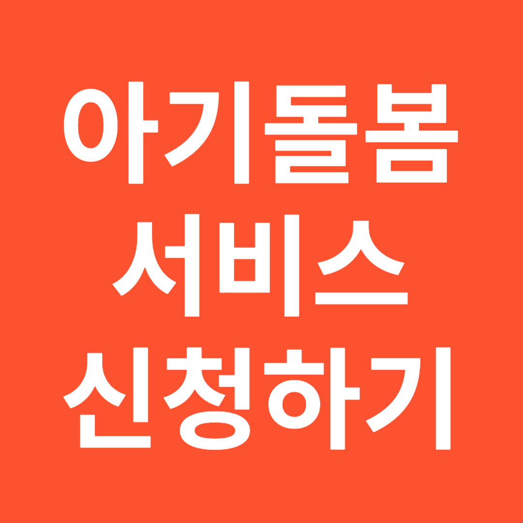 아기돌봄서비스신청하기