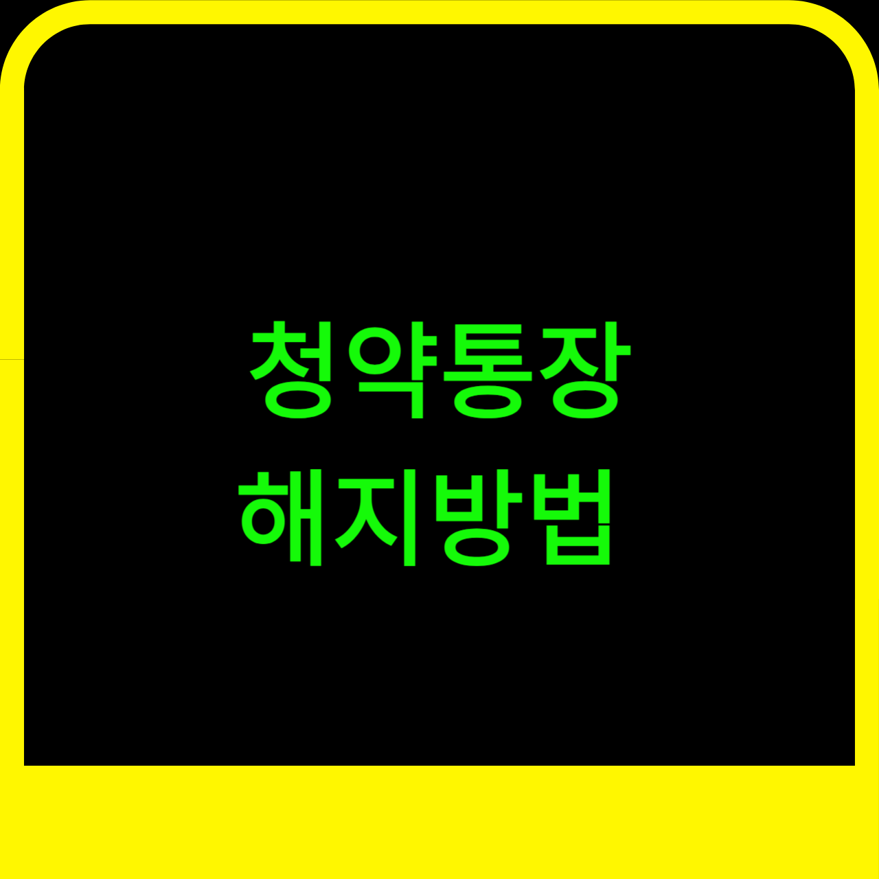 청약통장 해지방법