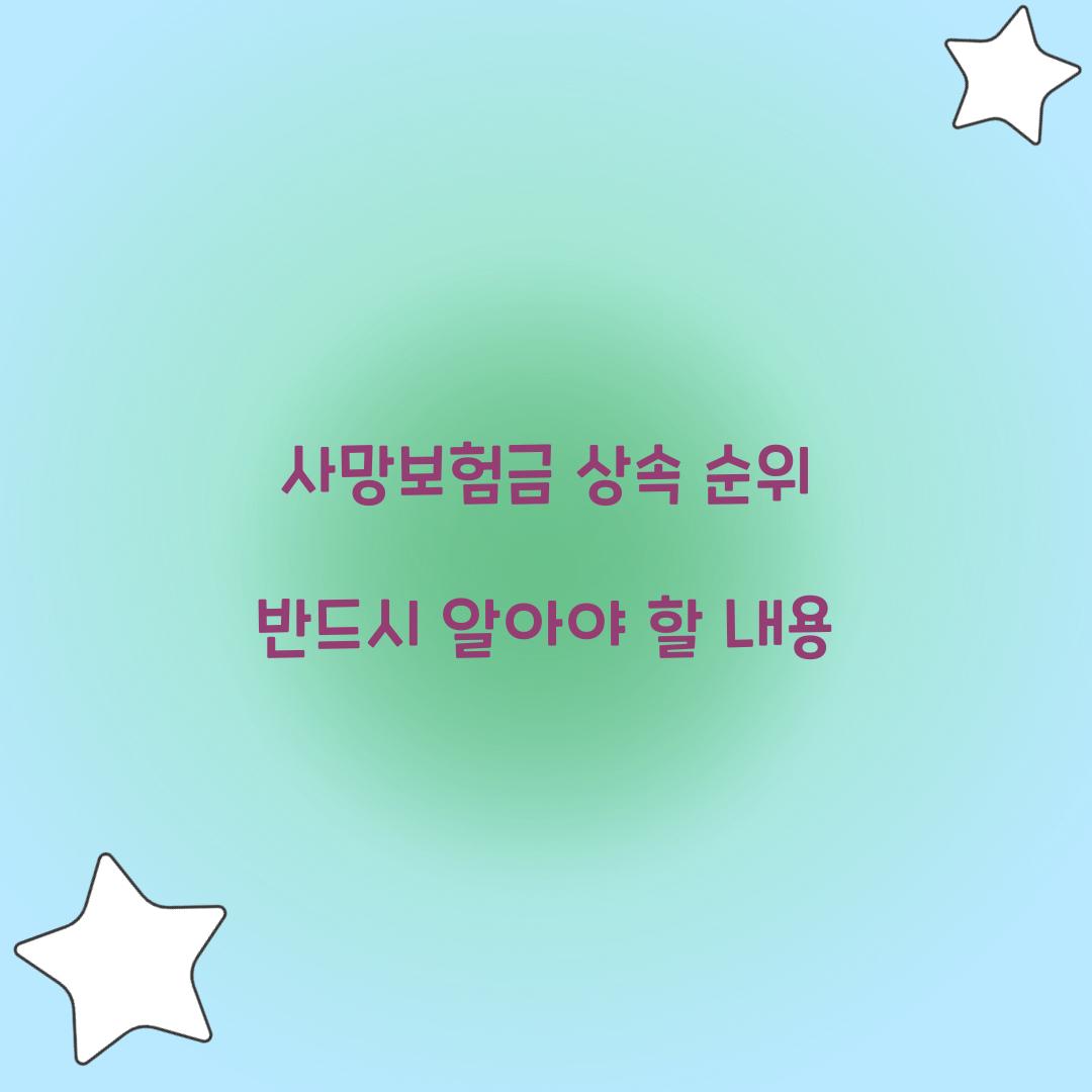 사망보험금 상속 순위