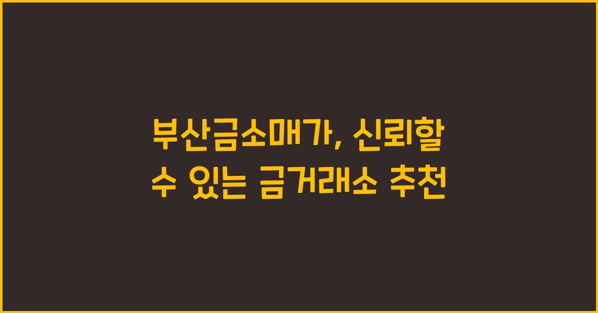 부산금소매가