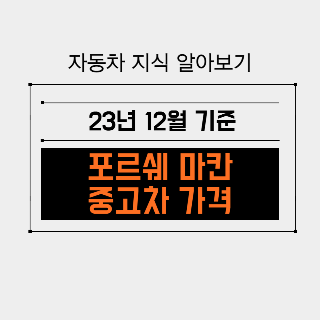 포르쉐 마칸 중고차 가격